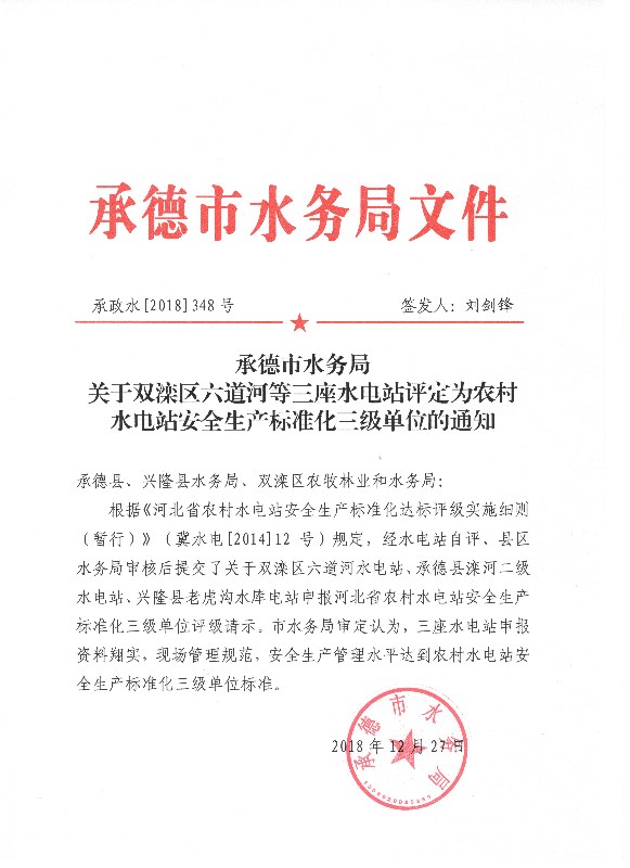 六道河、灤河二級、老虎溝電站安全標準化電站(2018).jpg