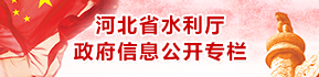 河北省水利廳政府信息公開(kāi)專欄